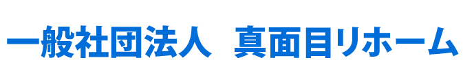 一般社団法人　真面目リホーム