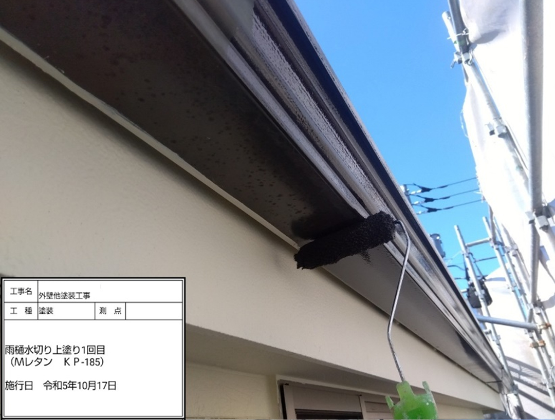 雨樋水切り 上塗り1回目、2回目