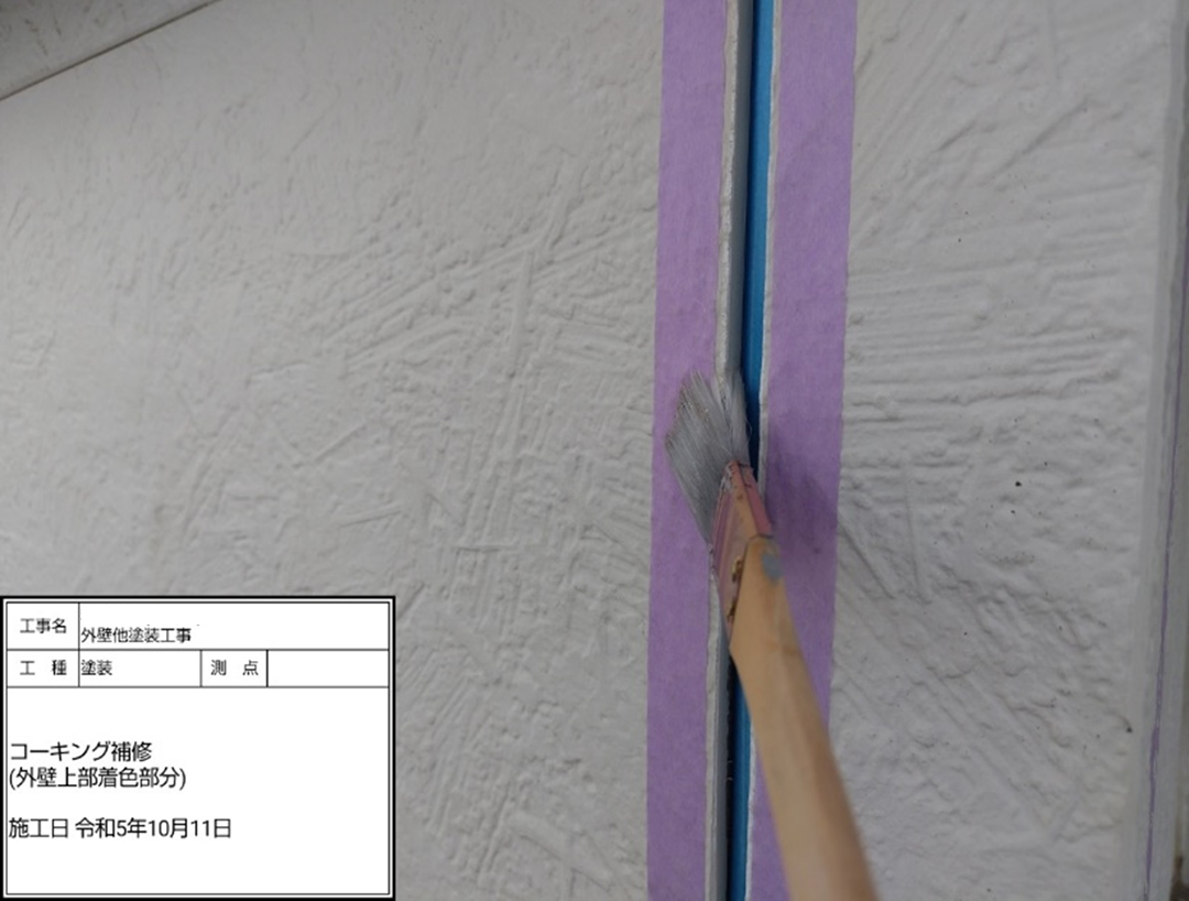 コーキング補修
