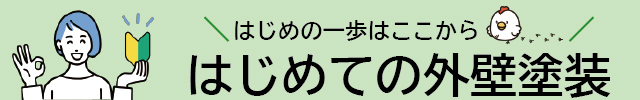 はじめての外壁塗装 - 優良業者が見つかるポータルサイト